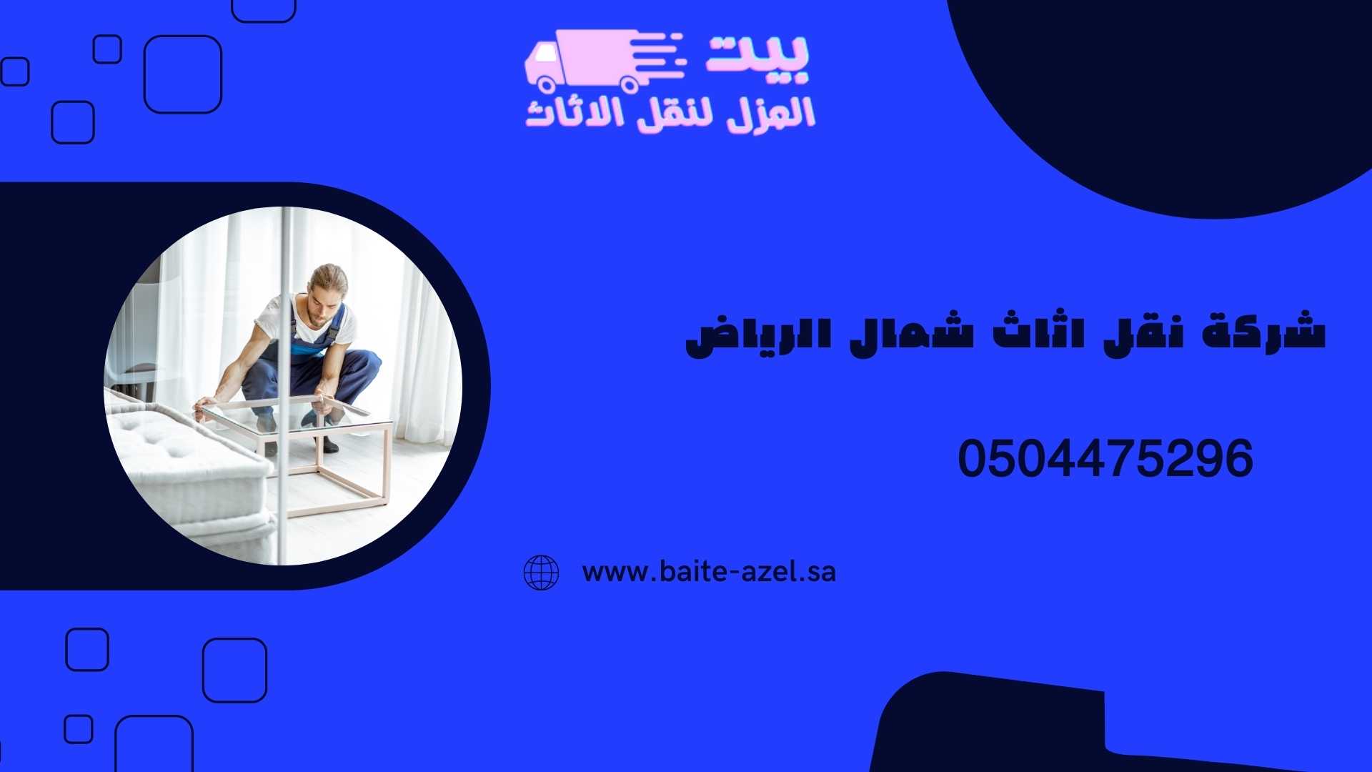 نقل عفش بالرياض