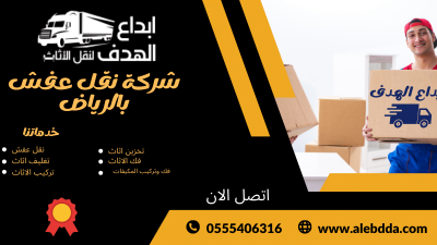 نقل عفش بالرياض
