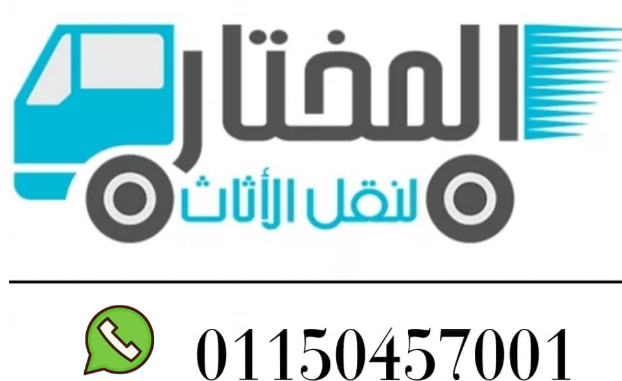 شركات نقل الأثاث بالقاهرة